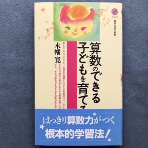 「算数のできる子どもを育てる」★木幡 寛/講談社/2000年発行初版本