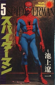 スパイダーマン-5-/池上遼一/平井和正(a0767=TC-5)