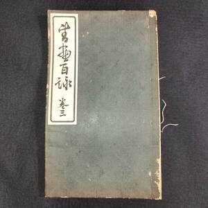 Y222 漢詩 詩集◆書画百詠◆3 詩歌集 漢籍 漢文 菊池三九郎 国文学 史料 戦前 大正 時代物 版画 骨董 古美術 古典籍 古文書 和本 古書