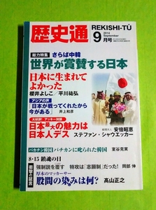 ◆歴史通 2014年9月号◆ 世界が賞賛する日本/櫻井よしこ/安倍昭恵 (ワック出版)