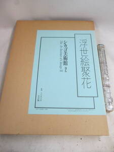 送料は商品説明欄に記入　シカゴ美術館 2 春章~清長 (浮世絵聚花)　未使用品　開封して撮影しました