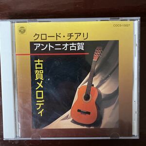 クロード、チアリ、アント二オ古賀、古賀メロディ12曲、中古法、CD