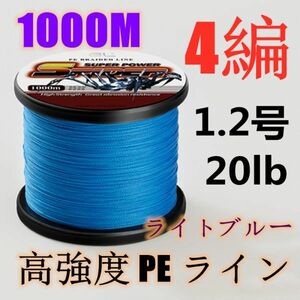 高強度PEライン 1.2号20lb 1000m巻き 4編 ライトブルー 藍 単色 シーバス 投げ釣り ジギング エギング タイラバ 船エギング 送料無料