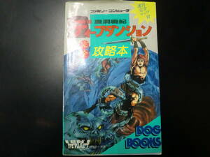 FC ディープダンジョン 魔洞戦紀 完全攻略本　ファミリーコンピュータ ファミリーコンピュータＭａｇａｚｉｎｅ編集部／編著