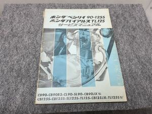 ベンリィ90 ベンリィ125S バイアルス TL125 サービスマニュアル ●送料無料 X2A322K T12K 554/20