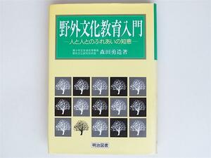 1806　野外文化教育入門―人と人とのふれあいの知恵 　　森田　勇造【著】　 　明治図書出版