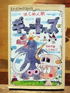 ★漫画本★　はじめ人間ギャートルズ　園山俊二 そのやましゅんじ　別冊 エース・ファイブ・コミックス　サン企画