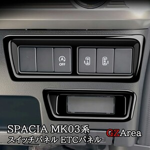 スペーシア カスタム ギア MK53S スペーシアベース MK33V スライドドアスイッチパネル ETCパネル カスタム パーツ アクセサリー SP054