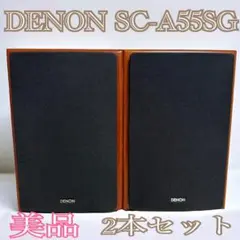 DENON デノン SC-A55SG-木目　ブックシェルフスピーカー 2本セット