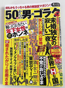 50代からの男のゴラク　一水社