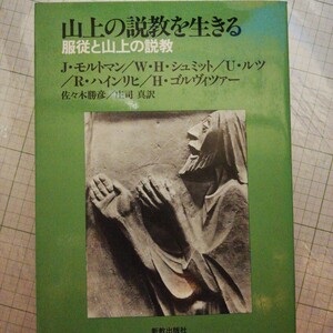 山上の説教を生きる―服従と山上の説教 (1985年)J.モルトマン