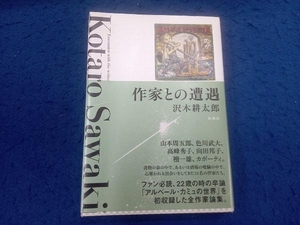 作家との遭遇 沢木耕太郎