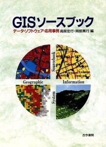 GISソースブック データ・ソフトウェア・応用事例/高阪宏行(著者),岡部篤行(著者)