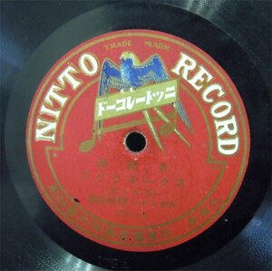 ＳＰ盤　スクールライフ/ヘンリー岬を船出して　大阪スター管弦楽団　ニットーレコード　179　中古