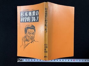 ｇ∞　ゴルフ　杉本英世の科学的ゴルフ　大森実直撃インタビュー　著・大森実　昭和49年　講談社　/E01