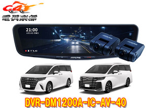 【取寄商品】アルパインDVR-DM1200A-IC-AV-40アルファード/ヴェルファイア(40系)専用ドライブレコーダー搭載12型デジタルミラーパッケージ