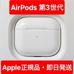 Apple正規品　AirPods 第3世代　充電ケース　充電器　第三世代