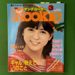 【 希少本 】 月刊 YOUNG Rookie ヤングルーキー マクセル出版 1984年 昭和59年3月1日発行 創刊2号 3月号 斉藤由貴 松田聖子