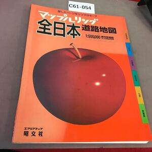 C61-054 マップルリング 全日本 道路地図 エアリアマップ 昭文社