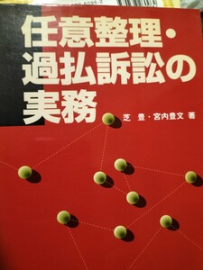 任意整理・過払訴訟の実務