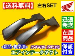 在庫【送料無料】RVF400 NC35 エアダクト 左右2個SET【新品・未使用品】エアーダクト タンク インテーク 冷却 ホンダ