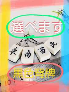 麻雀、キーホルダー、アクセサリー、オーダーメイド、購入前に牌3つ選んでください