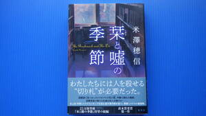 ＜美美USED＞米澤 穂信＜栞と嘘の季節＞集英社//２０２２年１１月１０日・第１刷発行//単行本