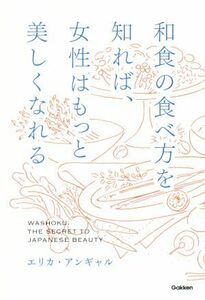 和食の食べ方を知れば、女性はもっと美しくなれる/エリカ・アンギャル(著者)