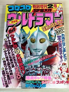 コロコロコミック 1978年 特別増刊2号 SF超大作 ウルトラマン決定版/藤子不二雄/内山まもる/オバケのQ太郎/ゴリポン君/バケルくん/B3227663