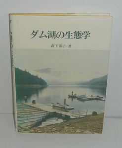 DAM1983『ダム湖の生態学』 森下郁子 著