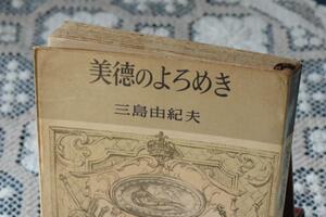 即決1800円！　昭和36年初版　三島由紀夫『美徳のよろめき』ロマン・ブックス