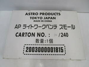 H0827-1F/ 未使用 未組立 アストロプロダクツ AP ライトワークベンチ スモール 作業台 ASTRO PRODUCTS