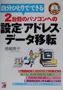 自分ひとりでできる2台目のパソコンへの設定・アドレス・データ移転 アスカコンピューター/傍嶋恵子(著者)