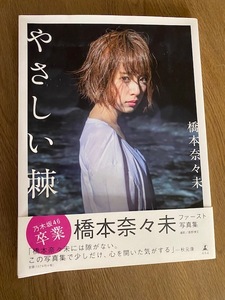 写真集【橋本奈々未(２冊)/西野七瀬/白石麻衣/齋藤飛鳥/長濱ねる】豪華６冊セット 各々ポストカード付 新品に近い