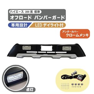 ハイエース / レジアスエース 200 系 4型 5型 6型 6.5型 7型 LED デイライト付 フロント バンパー ガード エプロン スポイラー