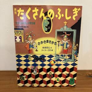 【値下】221201【希少号】月刊たくさんのふしぎ 1986年8月号「さかさまさかさ」野崎昭弘 文 タイガー立石 絵★かがくのとも当時物絵本美品