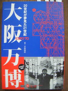 ★大阪万博 20世紀が夢見た21世紀/多彩な切り口でEXPO