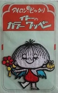 80s イトー アップリケ 女の子 カラーワッペン/パッチ 昭和レトロ かわいい キャラクター ポップ 宇山あゆみ内藤ルネ水森亜土 好きな方 104