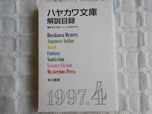 即決 ハヤカワ文庫解説目録 1997.4 早川書房 ハヤカワ文庫FT クリックポスト可