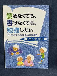 【中古品】　読めなくても、書けなくても、勉強したい　ディスレクシアのオレなりの読み書き 単行本 井上 智 賞子 著　【送料無料】