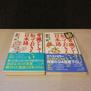 ●常識として知っておきたい日本語・続常識として知っておきたい日本語の2冊セット 柴田武●