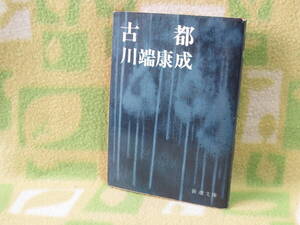 「古都」川端康成（新潮文庫）