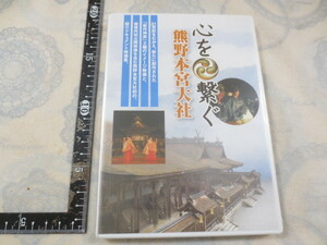 b305◆DVD　心を繋ぐ熊野本宮大社◆パッケージ未開封◆熊野本宮大社◆日本の原郷　神楽　例大祭　新作神楽◆