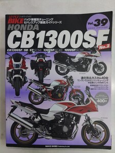 ホンダ CB1300SF No.2 CB1300SB (ハイパーバイク 39 バイク車種別チューニング&ドレスアップ徹底ガイド　ニューズ出版発行