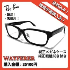 【新品・未使用！】 最終値下げ！ RayBan WAYFERER 伊達眼鏡