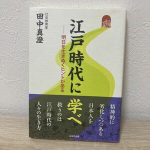 江戸時代に学べ　明日を生きぬくヒントがある 田中真澄／著