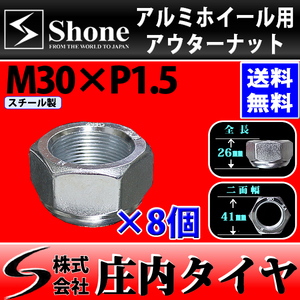 新品 8個価格 送料無料 SHONE スチール アルミホイール兼用 アウターナット右側 M30×1.5 対辺41mm トラック鉄 2t車 4t車 大型車 NO,OU30R