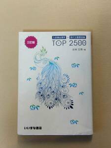 三訂版　入試頻出漢字＋現代文重要語彙　TOP2500　いいずな書店　定価858円 　