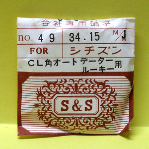 ◆ 超稀少品！■ 即決！★ 部品№ 49（34.15mm）◆ オートデータールーキー ★ 風防（カレンダー付）◆ シチズン ◆