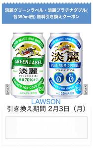 LAWSON 引換クーポン キリン淡麗グリーンラベル・淡麗プラチナダブル（各350ml）無料引換券 02/03期限（No.2）